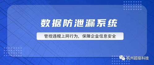 超級(jí)科技數(shù)據(jù)防泄漏系統(tǒng) 構(gòu)筑企業(yè)信息安全的堅(jiān)固防線